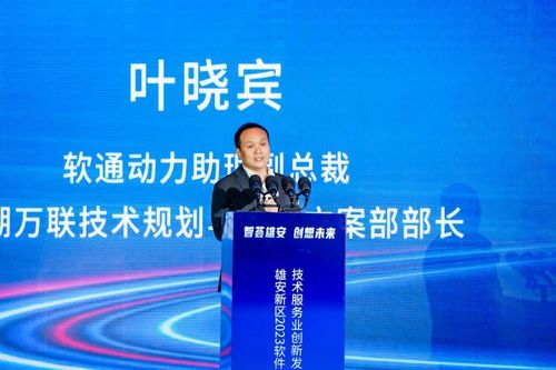 創新為先，鴻蒙引領 軟通動力再度簽約雄安，亮相2023軟件和信息技術服務業創新發展論壇